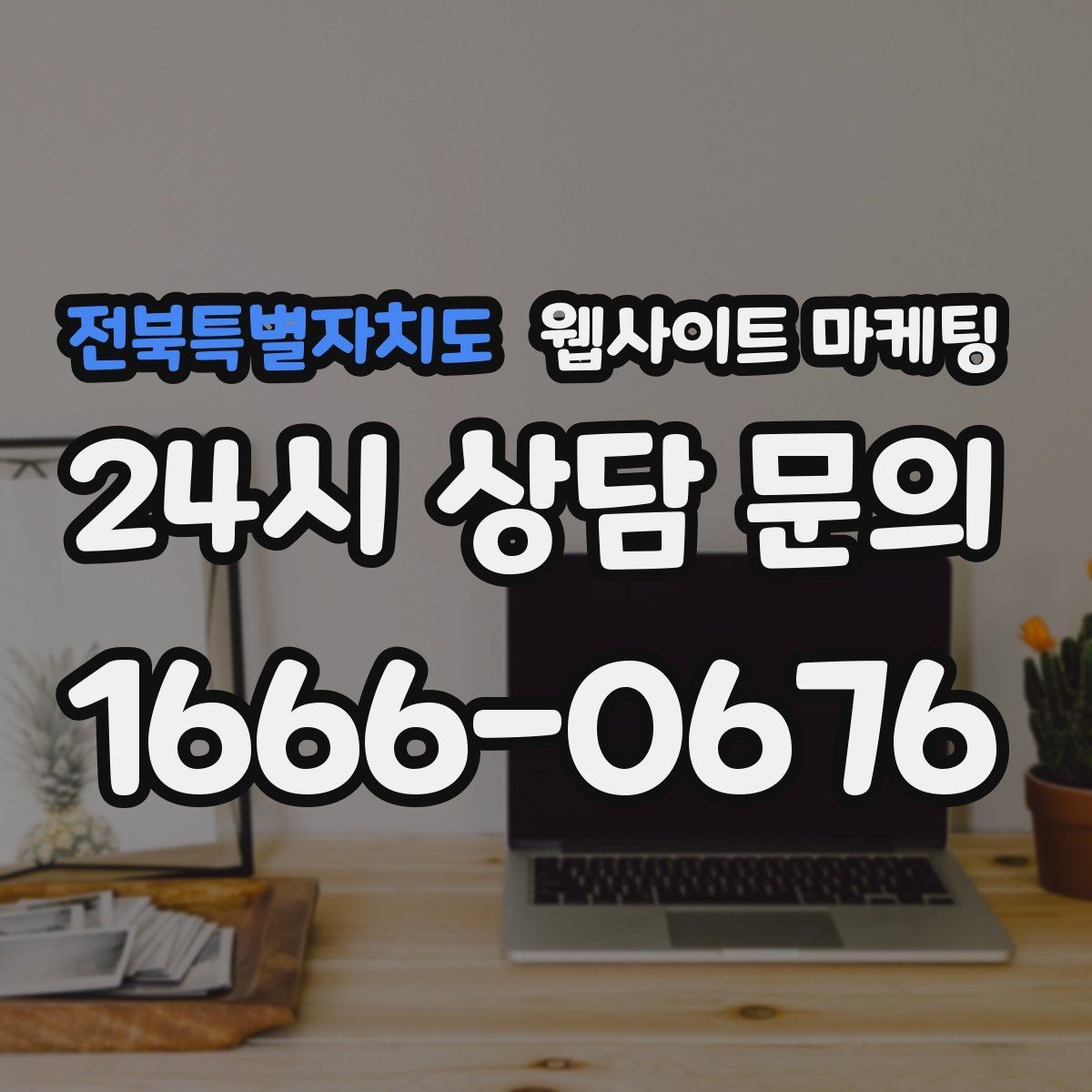 전북특별자치도 웹사이트 마케팅 지역명 키워드 글에서 자주 나오는 질문로 전환을 높이는 방법