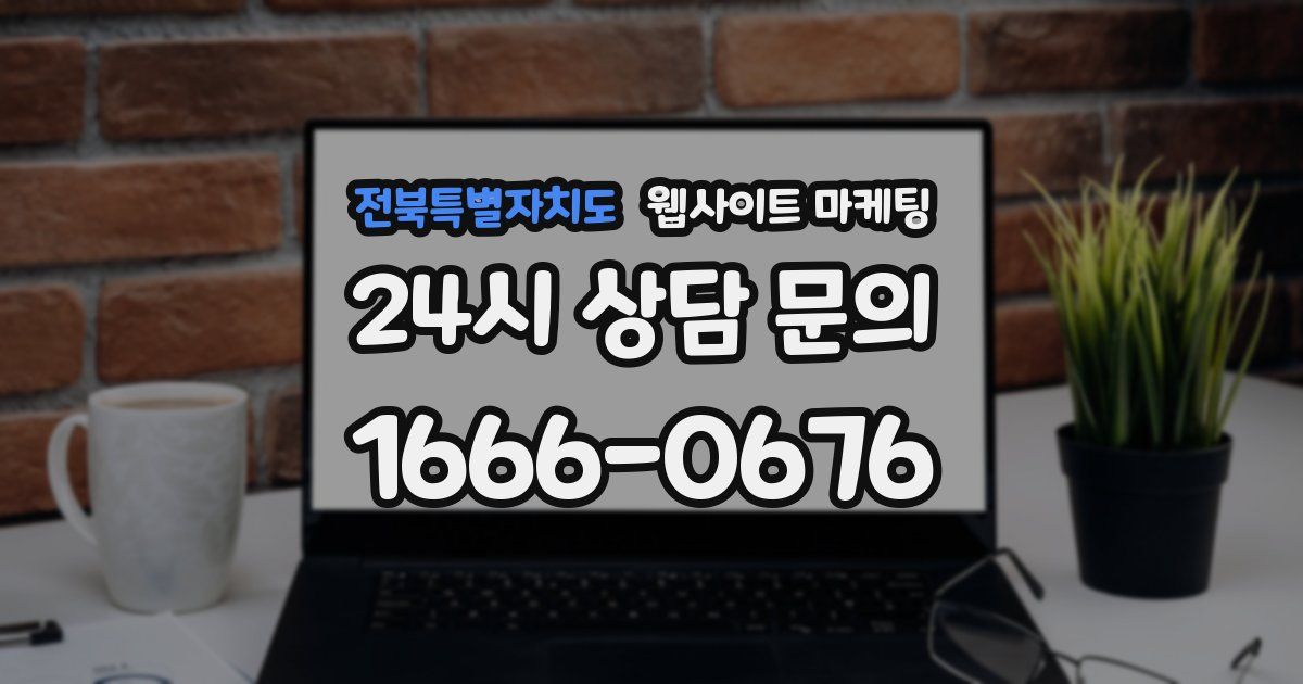 전북특별자치도 웹사이트 마케팅