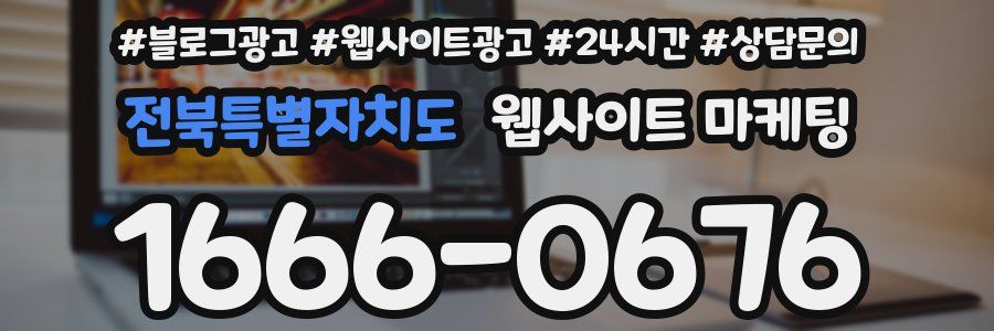 전북특별자치도 웹사이트 마케팅