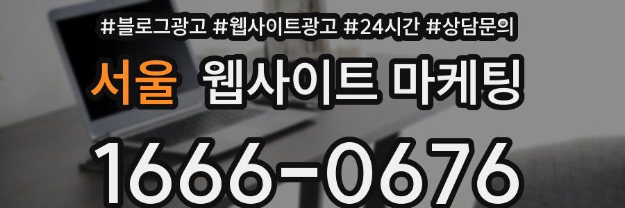 서울 웹사이트 마케팅