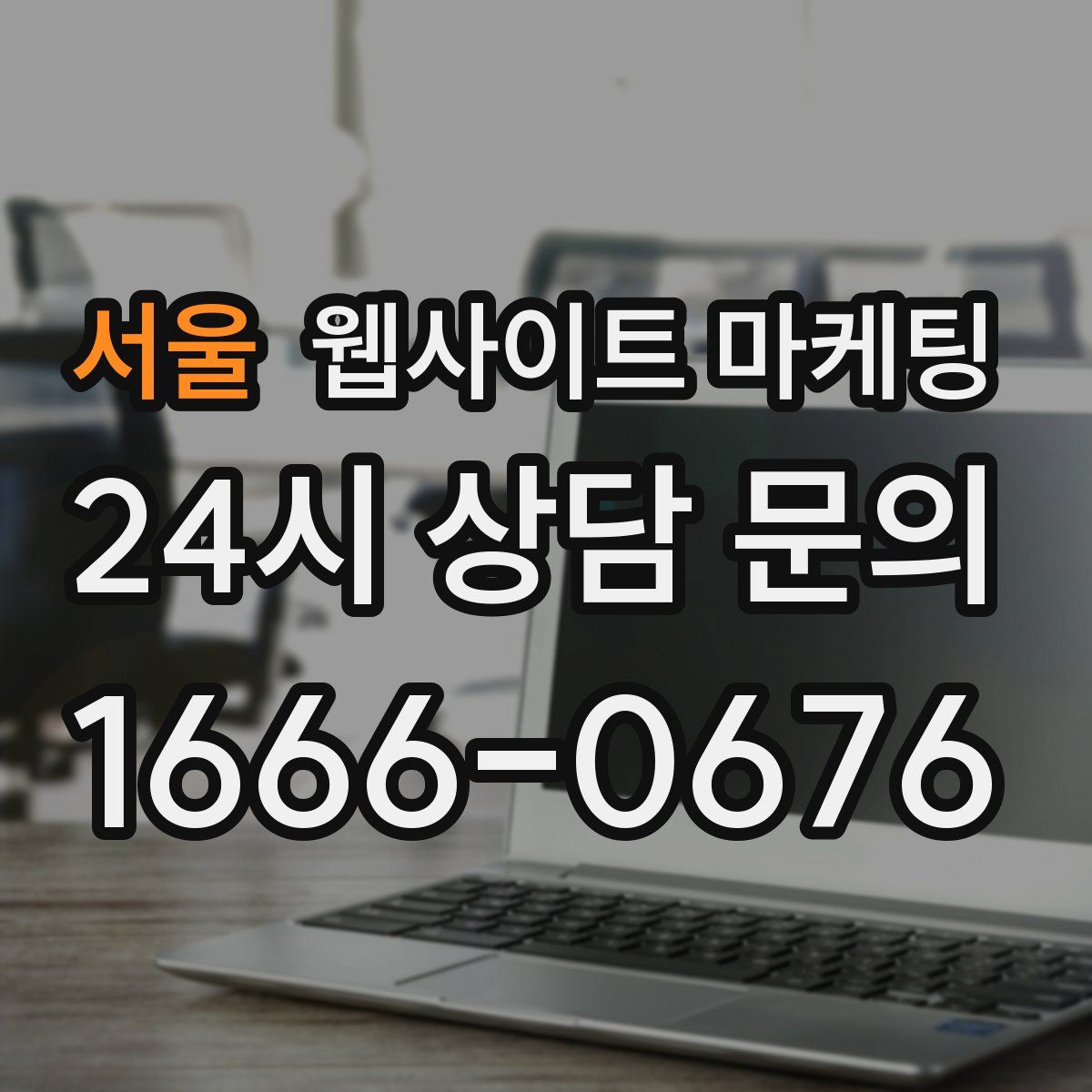 서울 웹사이트 마케팅