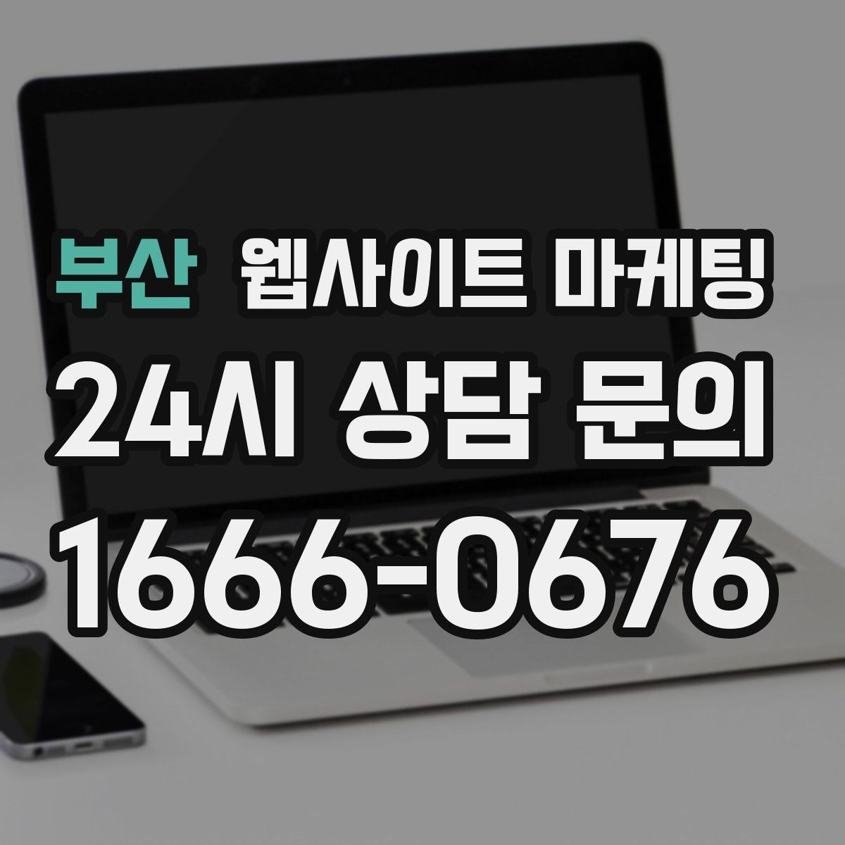 부산 웹사이트 마케팅 웹사이트 제작 관리 글작성까지 포함된 운영형 마케팅 안내
