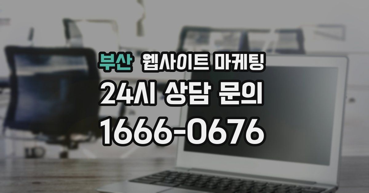 부산 웹사이트 마케팅