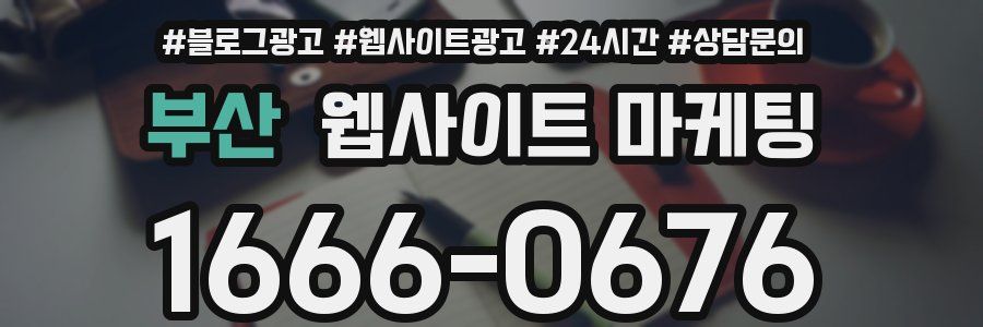 부산 웹사이트 마케팅