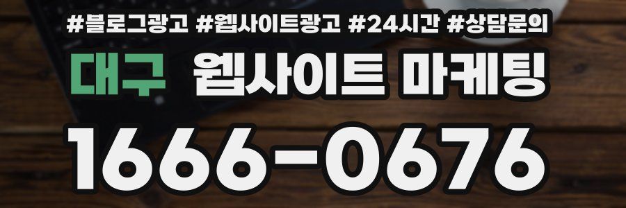 대구 웹사이트 마케팅