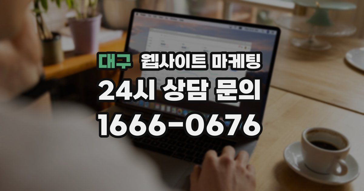 대구 웹사이트 마케팅