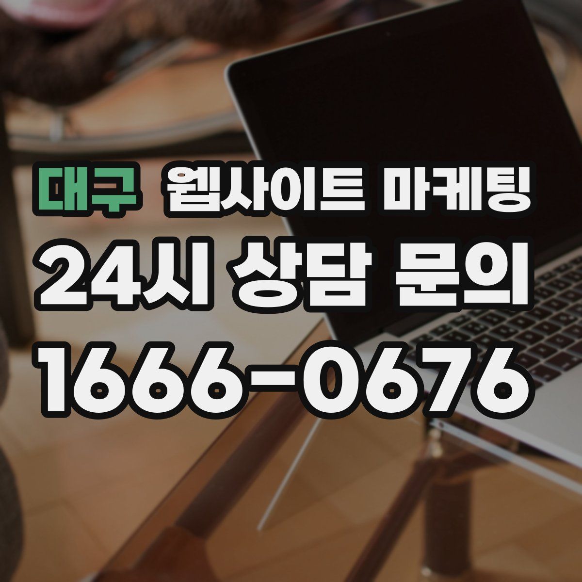 대구 웹사이트 마케팅
