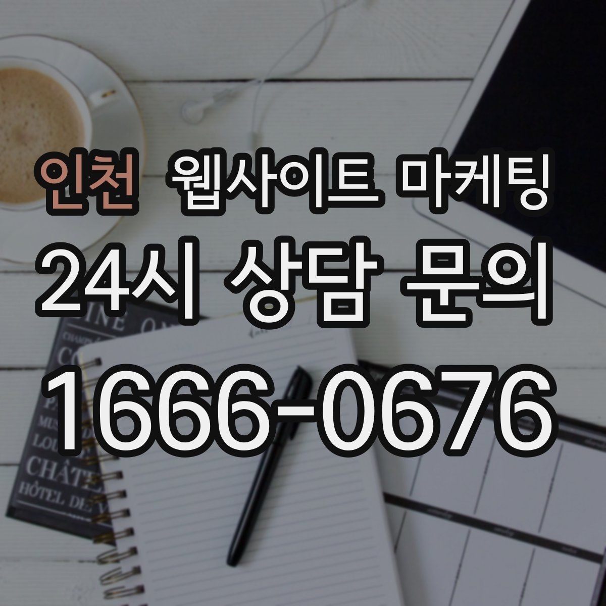 인천 웹사이트 마케팅 페이지 속도 개선이 마케팅비를 아끼는 방식