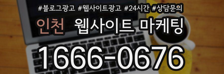 인천 웹사이트 마케팅