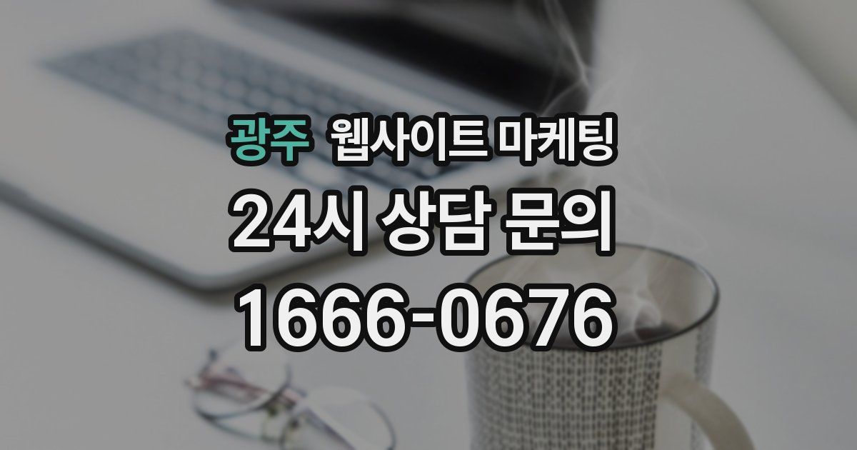 광주 웹사이트 마케팅
