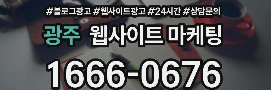 광주 웹사이트 마케팅