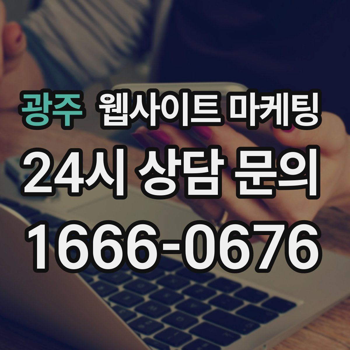 광주 웹사이트 마케팅