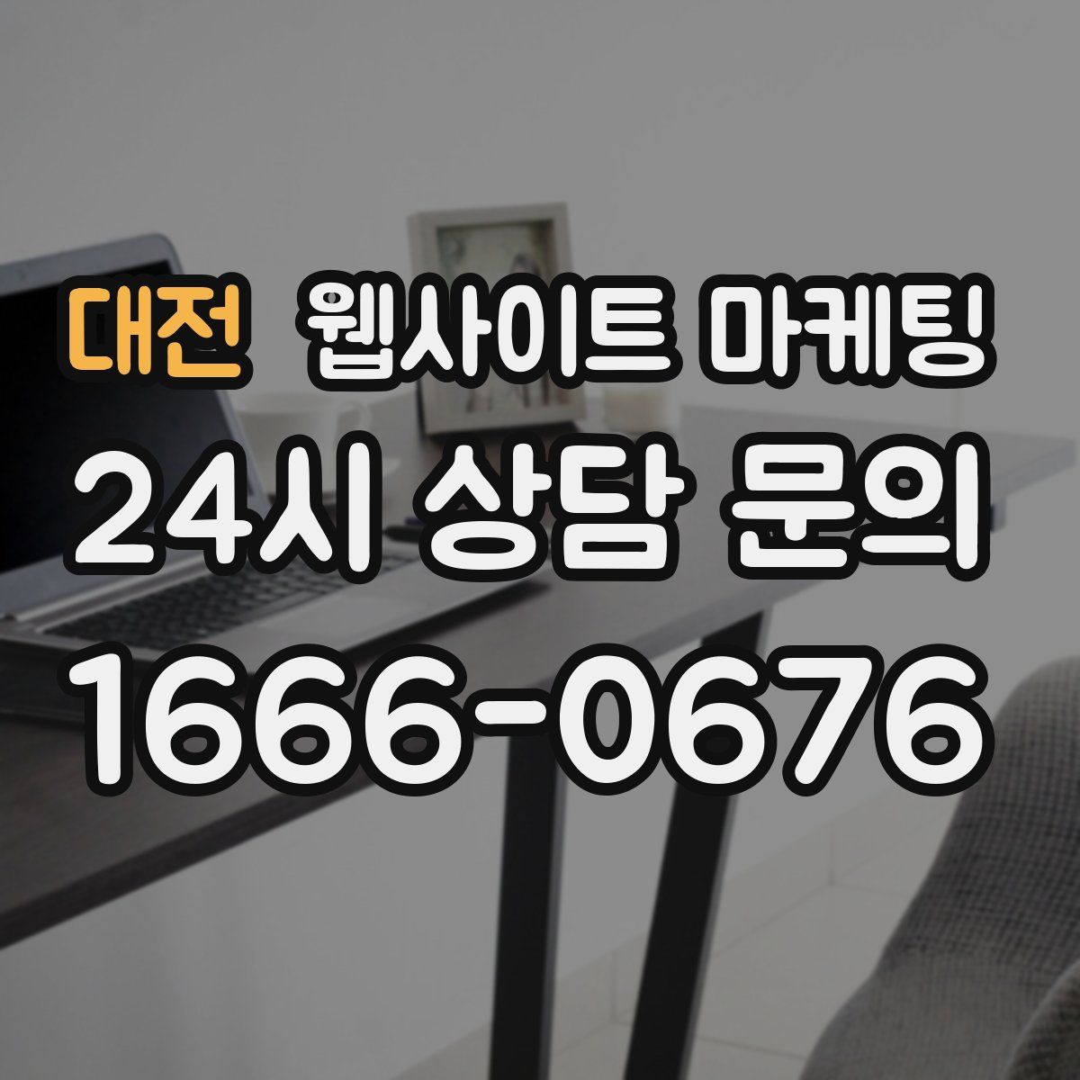 대전 웹사이트 마케팅