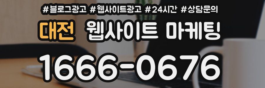 대전 웹사이트 마케팅