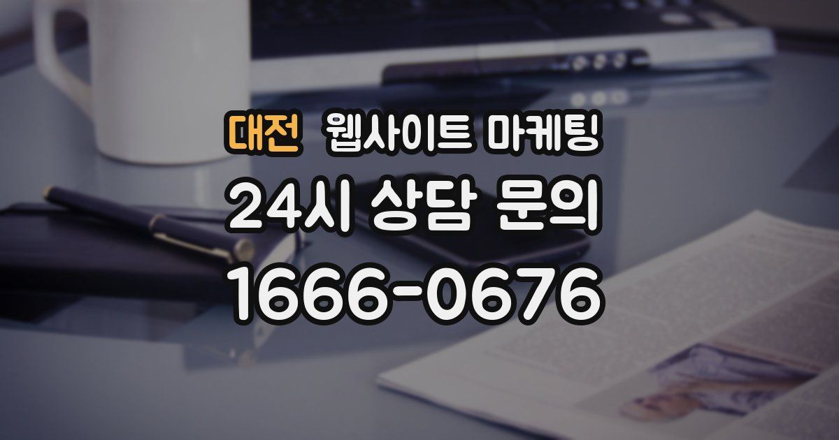 대전 웹사이트 마케팅