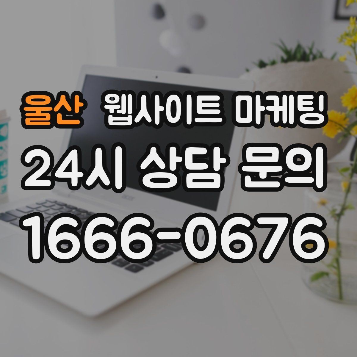 울산 웹사이트 마케팅 출장 업종은 연락 소요시간이 전환을 만든다