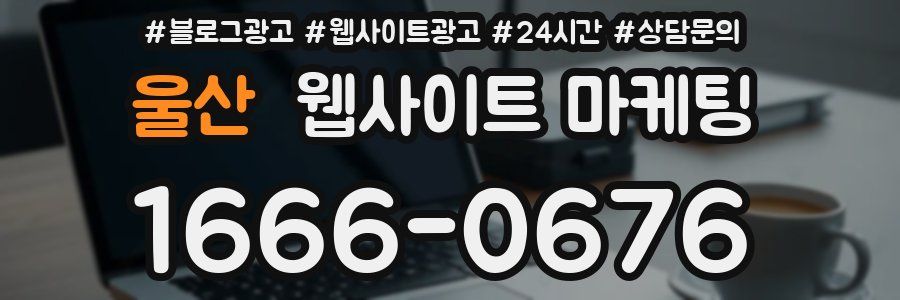 울산 웹사이트 마케팅