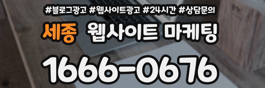 세종 웹사이트 마케팅