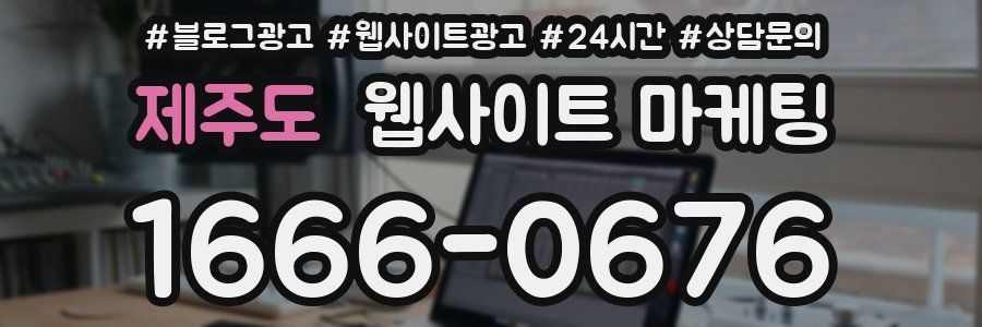 제주도 웹사이트 마케팅