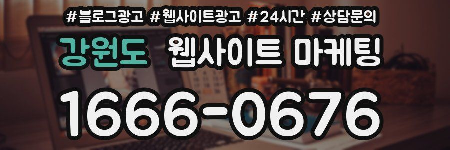 강원도 웹사이트 마케팅