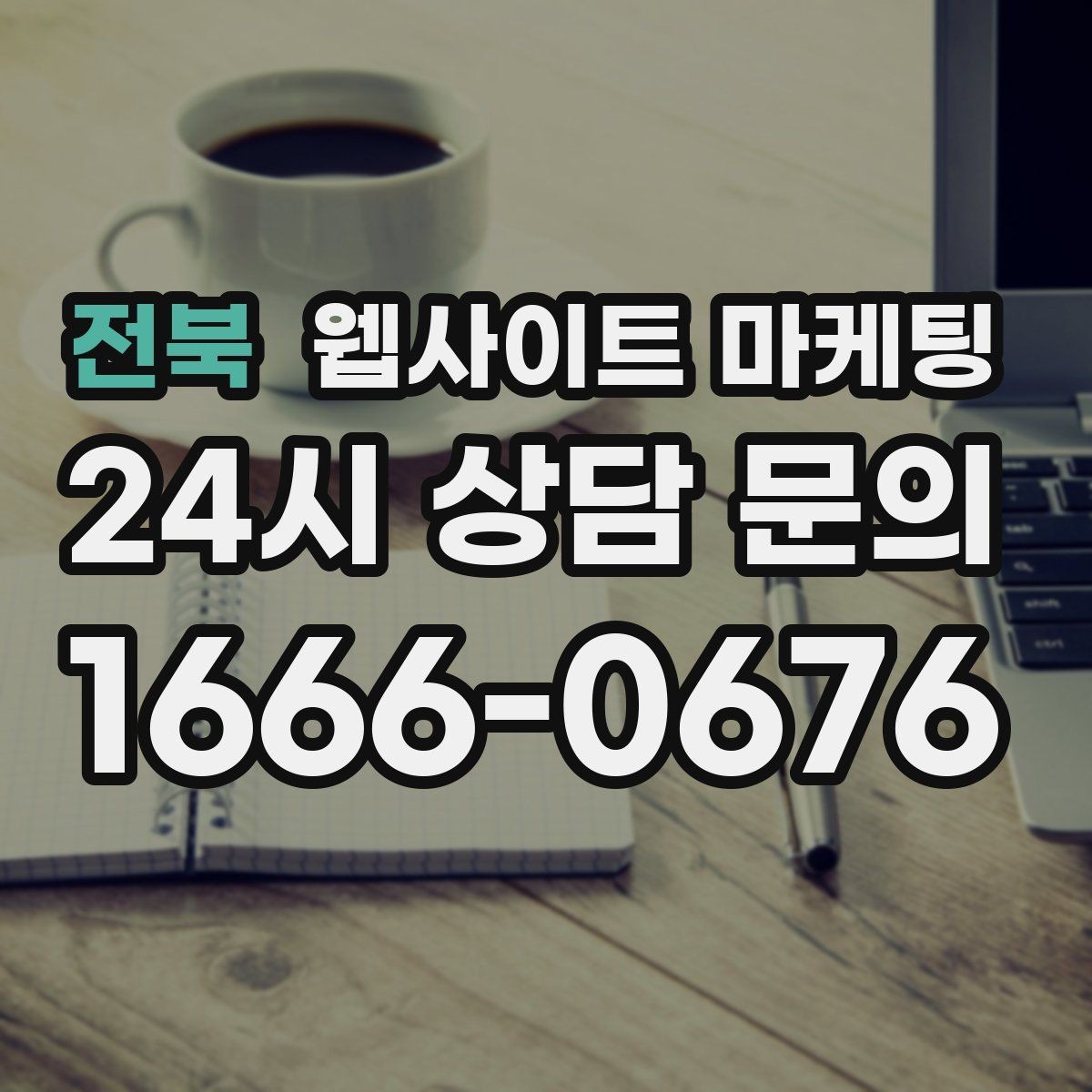 전북 웹사이트 마케팅 지역 기반 게시글을 꾸준히 발행해 노출을 쌓는 운영형 마케팅