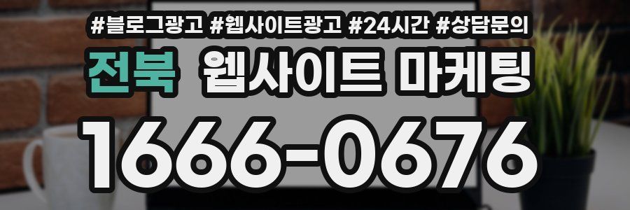 전북 웹사이트 마케팅