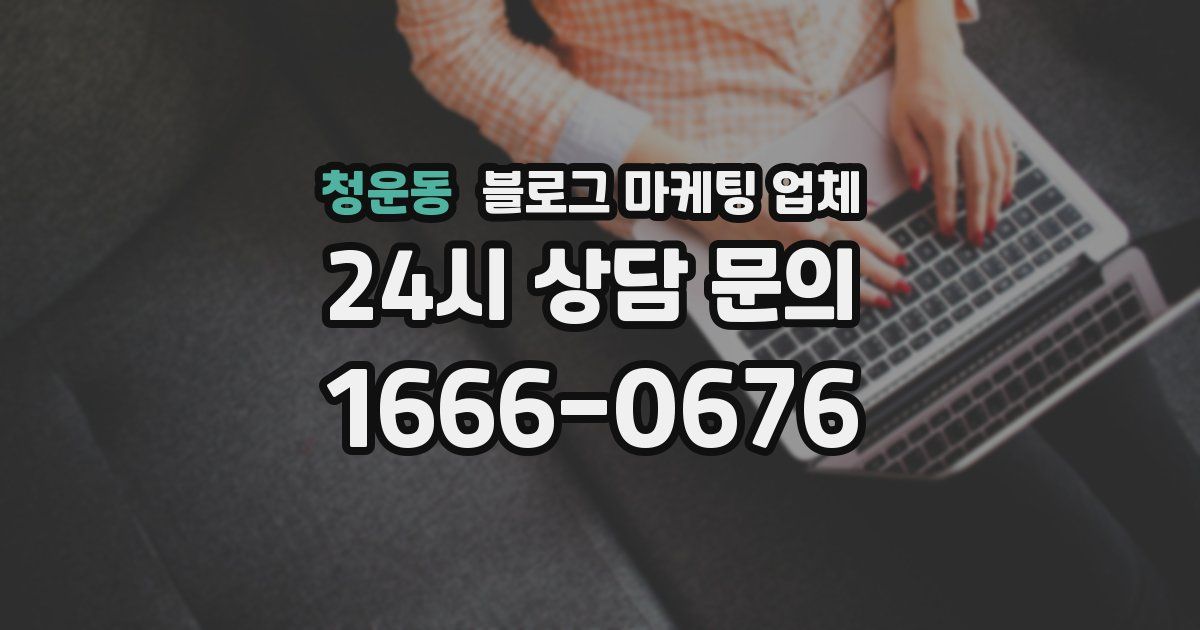 청운동 블로그 마케팅 업체