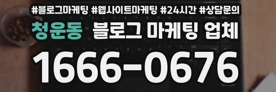 청운동 블로그 마케팅 업체