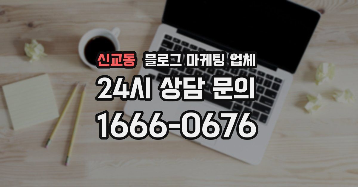 신교동 블로그 마케팅 업체