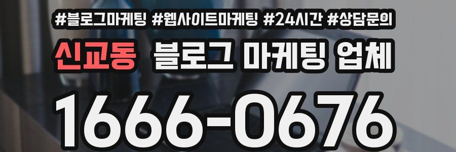 신교동 블로그 마케팅 업체