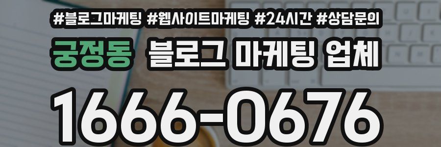 궁정동 블로그 마케팅 업체