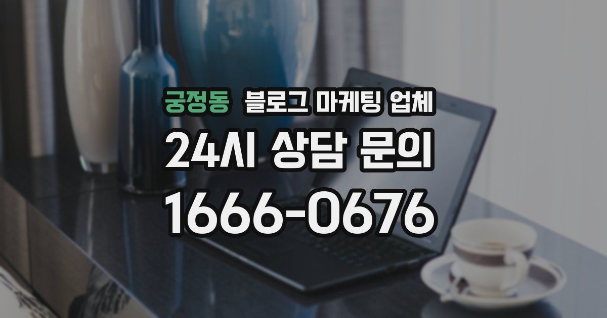 궁정동 블로그 마케팅 업체