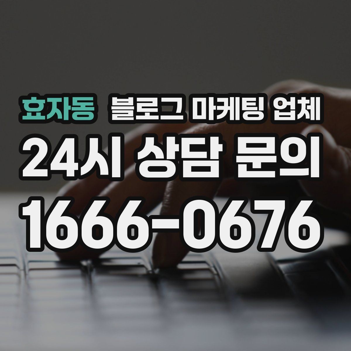 효자동 블로그 마케팅 업체 서비스 범위는 어디까지일까
