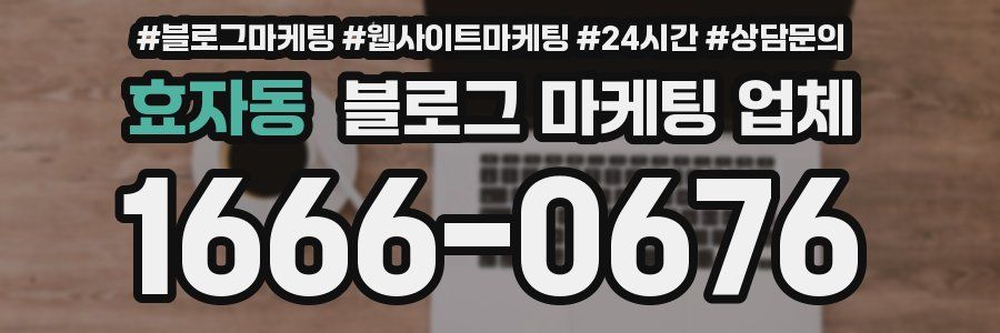 효자동 블로그 마케팅 업체