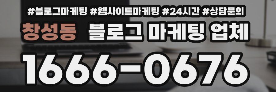 창성동 블로그 마케팅 업체