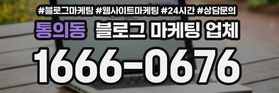 통의동 블로그 마케팅 업체