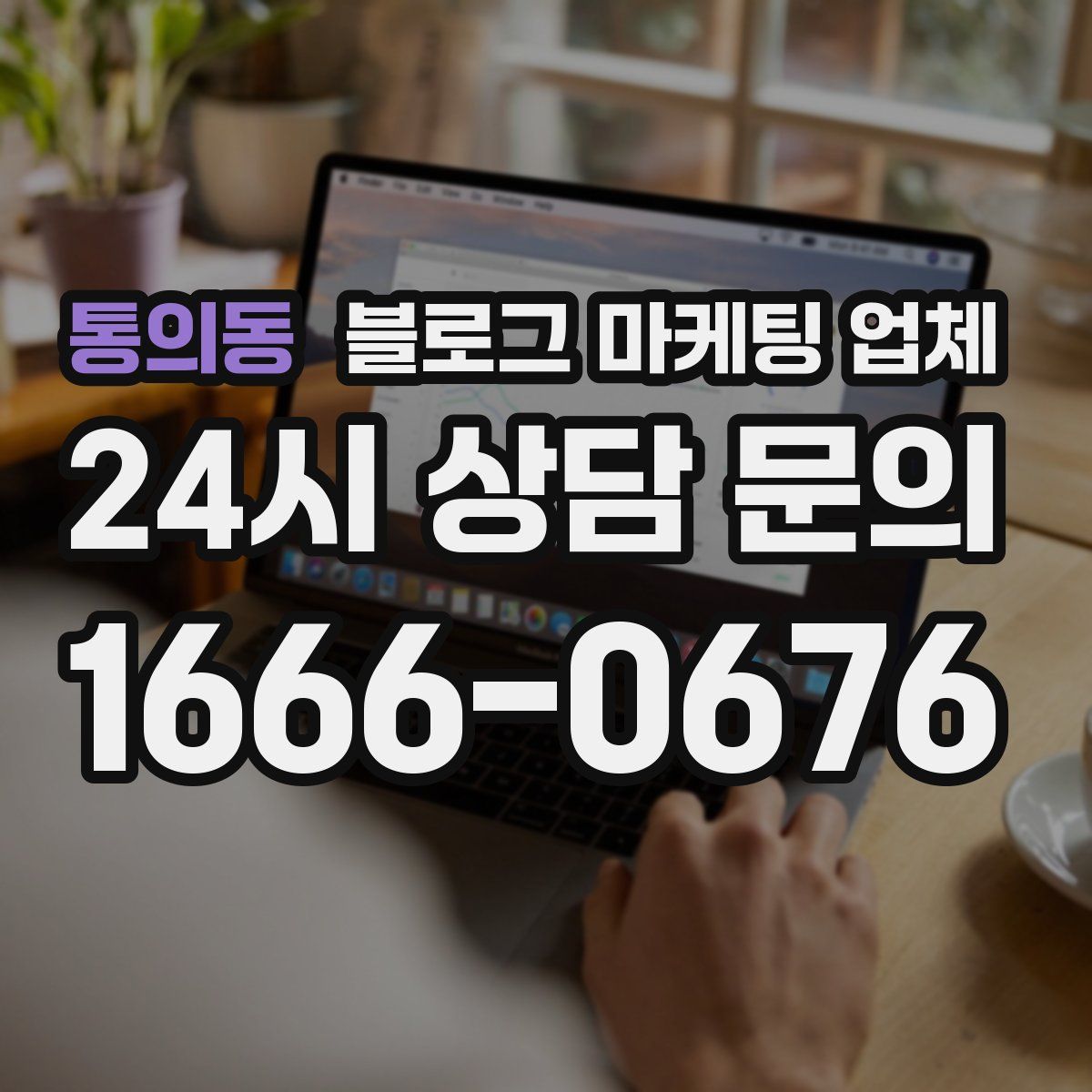 통의동 블로그 마케팅 업체