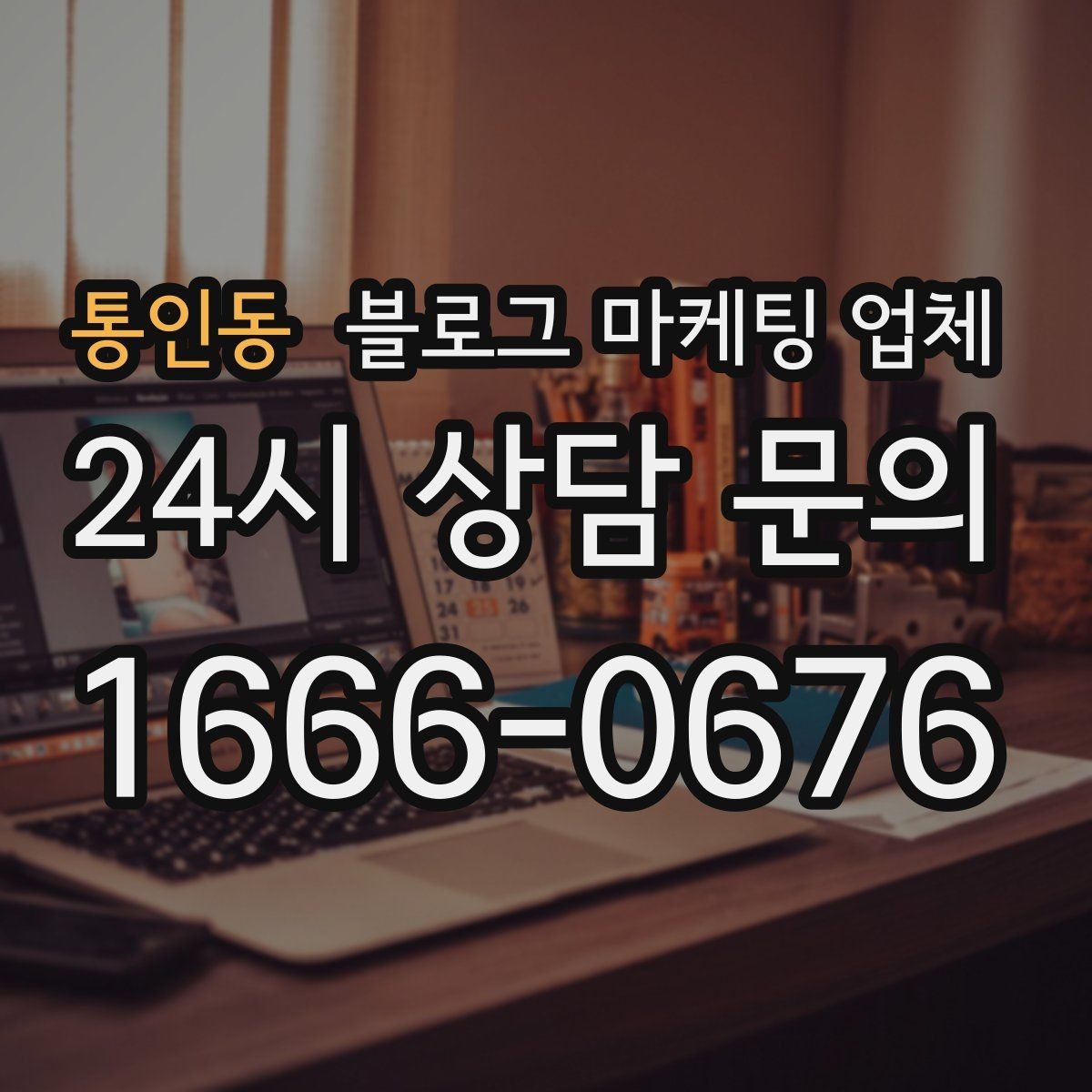 통인동 블로그 마케팅 업체 운영 방식, 이렇게 확인해 보세요