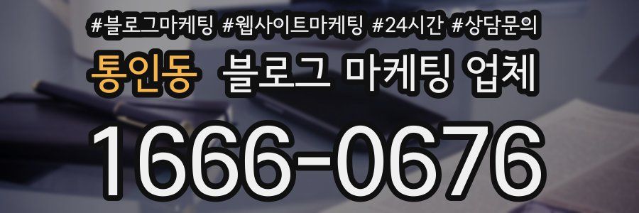 통인동 블로그 마케팅 업체