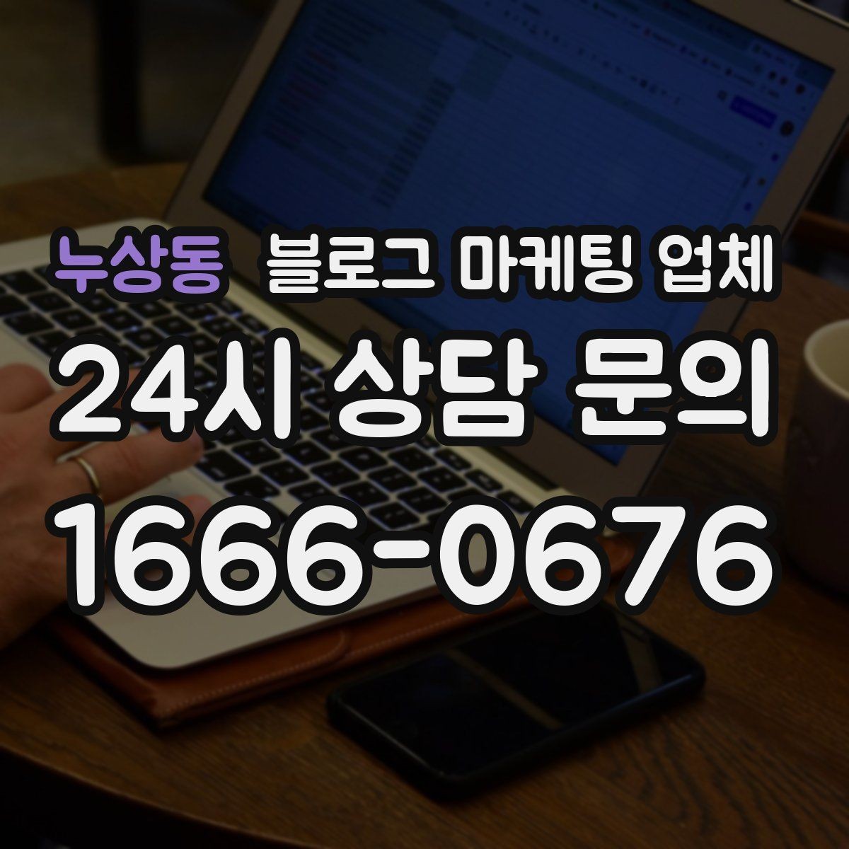 누상동 블로그 마케팅 업체 맡길 때 커뮤니케이션이 중요한 이유