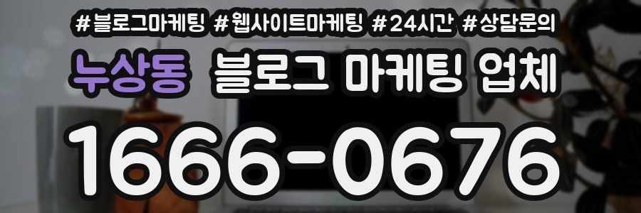 누상동 블로그 마케팅 업체