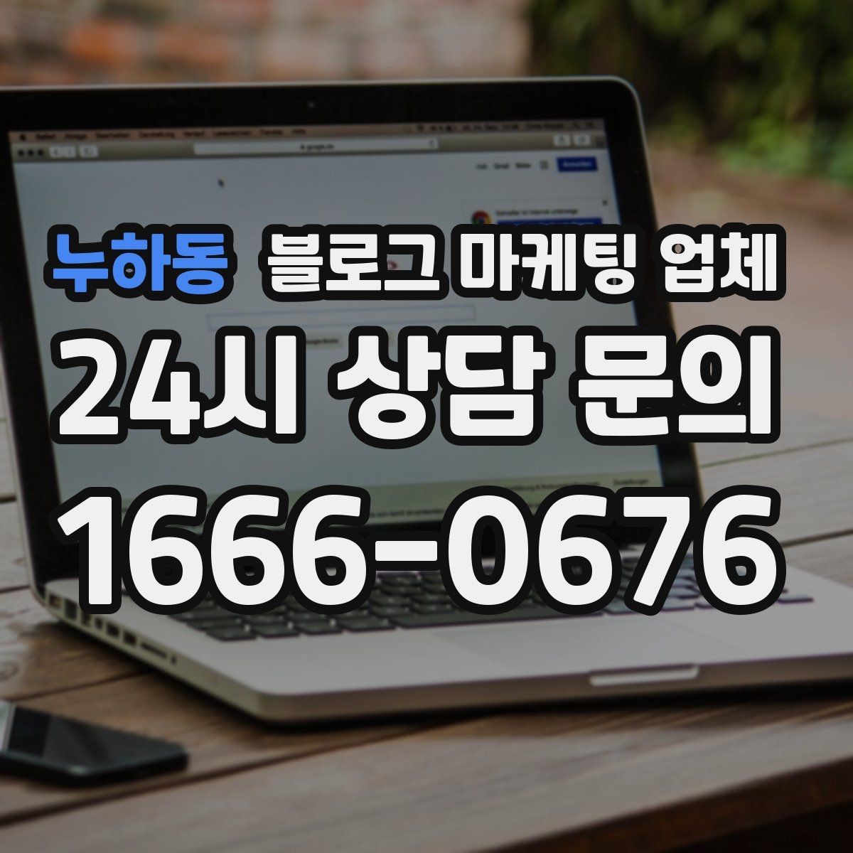 누하동 블로그 마케팅 업체 맡기기 전에 알아둘 계약 사항