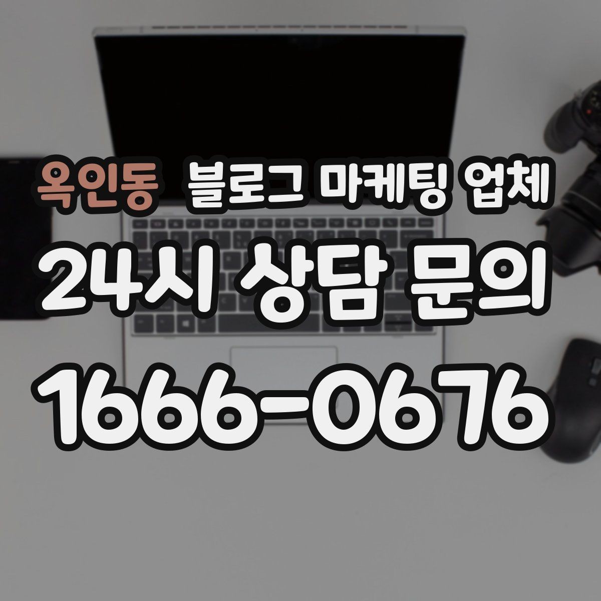 옥인동 블로그 마케팅 업체 맡기기 전 확인할 운영 사례
