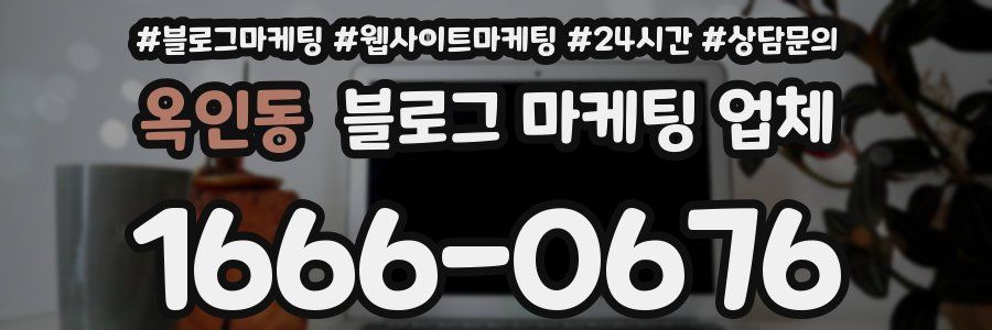 옥인동 블로그 마케팅 업체