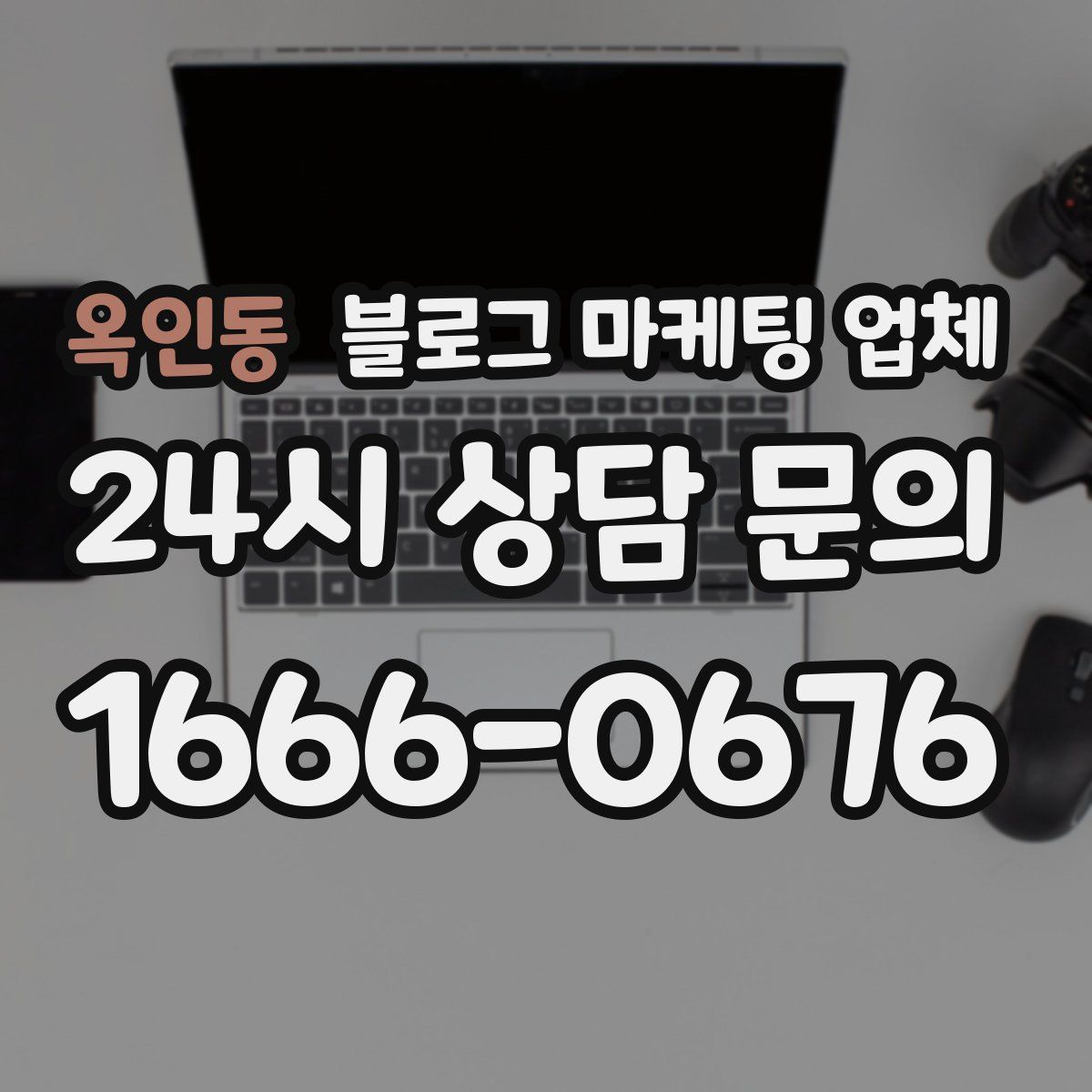 옥인동 블로그 마케팅 업체