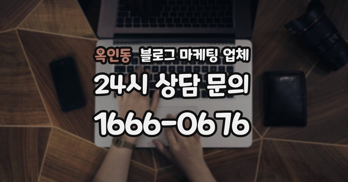 옥인동 블로그 마케팅 업체