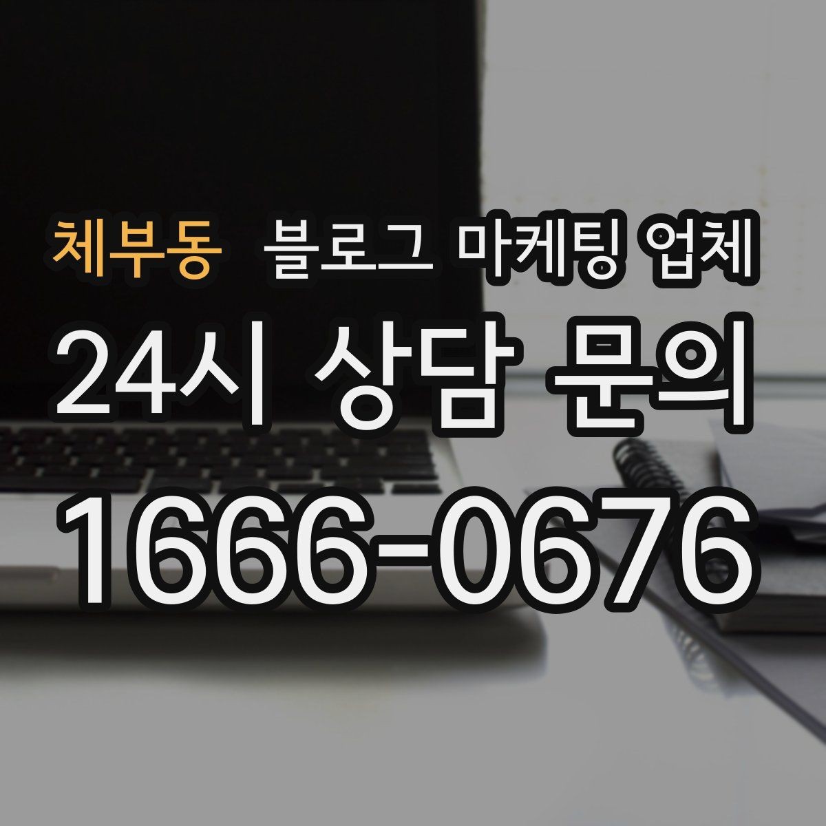 체부동 블로그 마케팅 업체 상담에서 자주 나오는 질문들