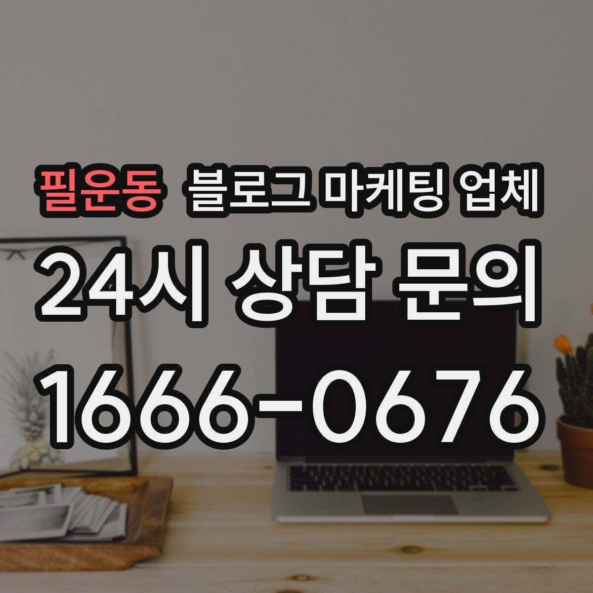 필운동 블로그 마케팅 업체 진행 기간은 무엇에 따라 달라질까