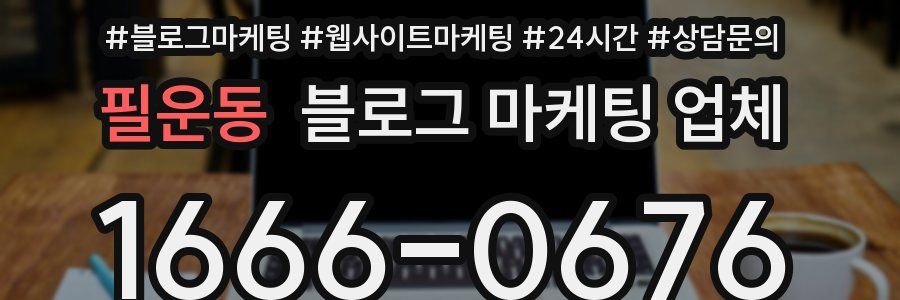 필운동 블로그 마케팅 업체