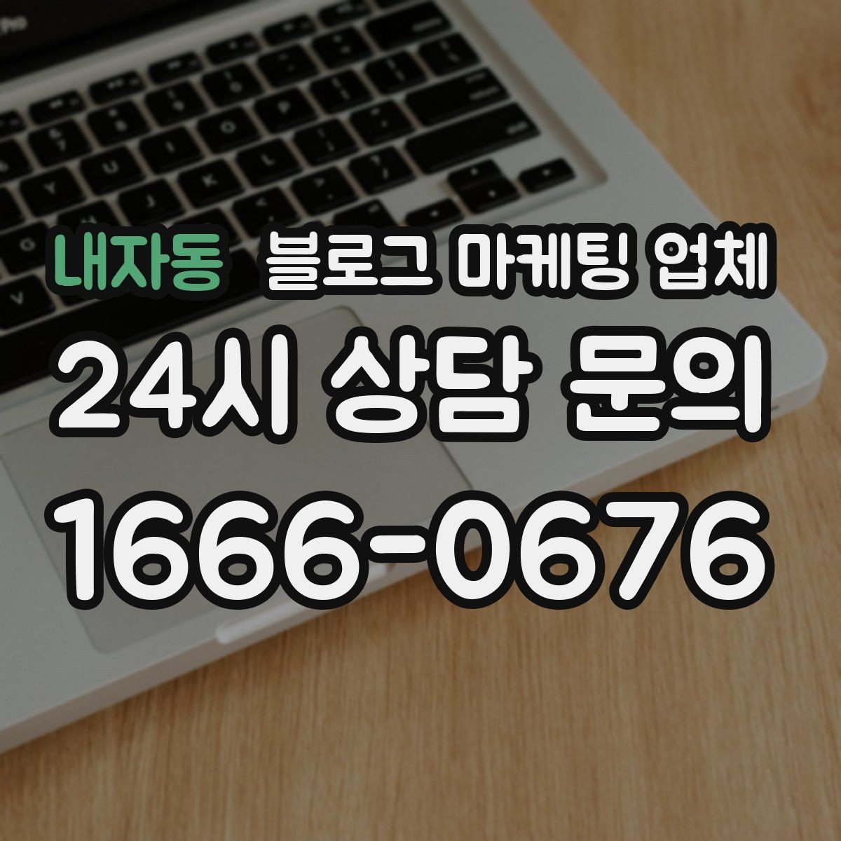 내자동 블로그 마케팅 업체 진행 사례로 보는 선택 포인트